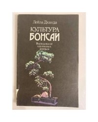 Культура бонсаи