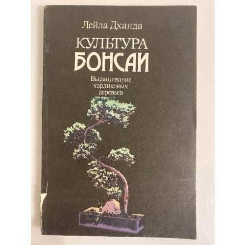 Культура бонсаи