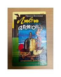 Люблю секретных агентов