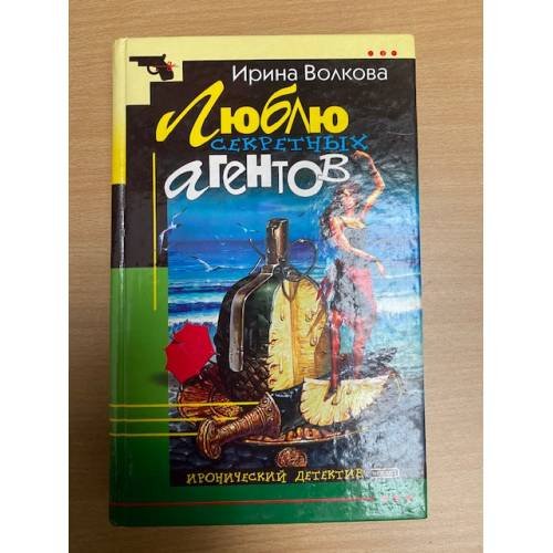 Люблю секретных агентов