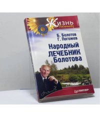 Народный лечебник Болотова