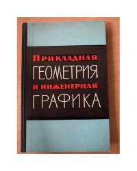 Прикладная геометрия и инженерная графика Выпуск II