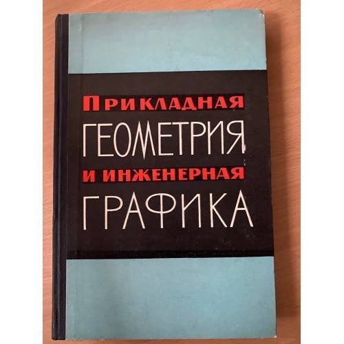Прикладная геометрия и инженерная графика Выпуск II