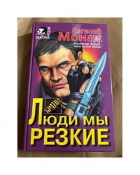 Люди мы резкие