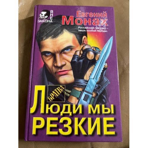Люди мы резкие