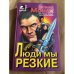 Люди мы резкие