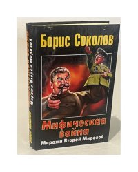 Мифическая война: Миражи Второй мировой