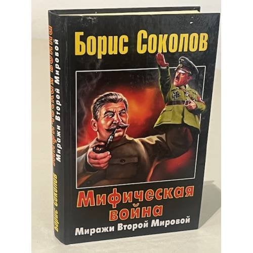 Мифическая война: Миражи Второй мировой