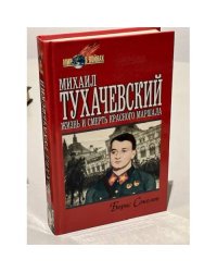 Михаил Тухачевский. Жизнь и смерть Красного маршала
