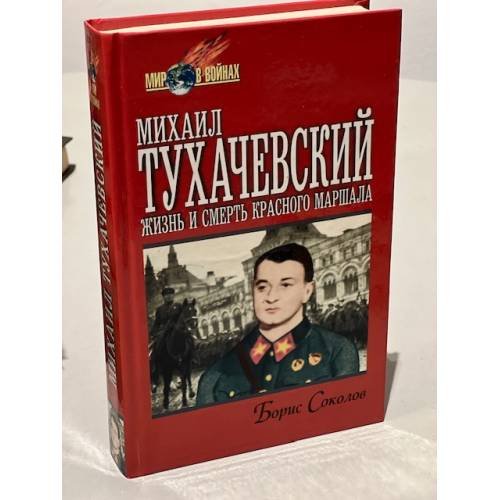 Михаил Тухачевский. Жизнь и смерть Красного маршала