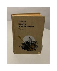 Князь Серебрянный