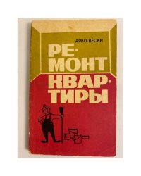 Ремонт квартиры