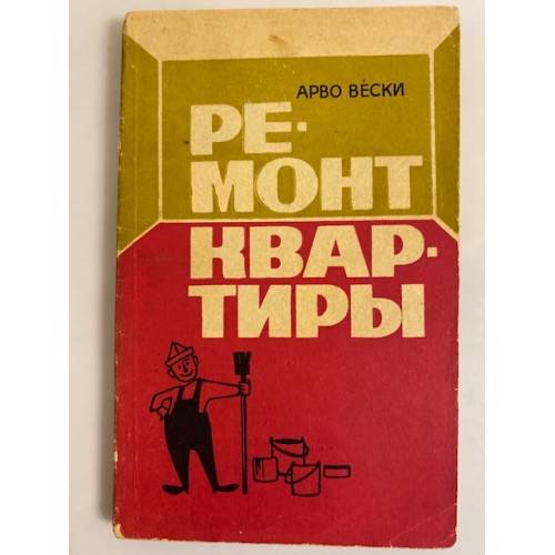 Обложка книги «Ремонт квартиры» — Вески Арво