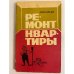 Обложка книги «Ремонт квартиры» — Вески Арво