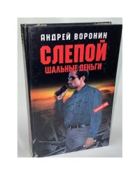 Слепой. Шальные деньги