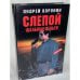 Слепой. Шальные деньги