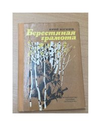 Берестяная грамота
