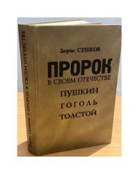 Пророк в своем отечестве