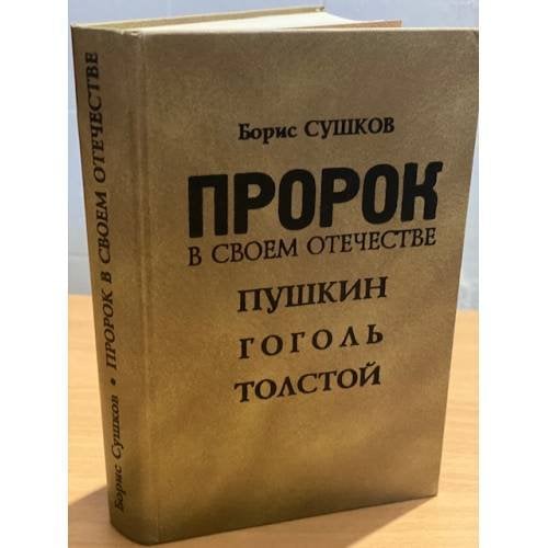 Пророк в своем отечестве