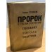Пророк в своем отечестве