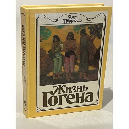  Жизнь Гогена