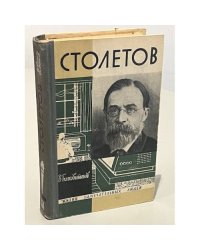 Столетов