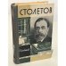 Обложка книги «Столетов» — Болховитинов Виктор Николаевич