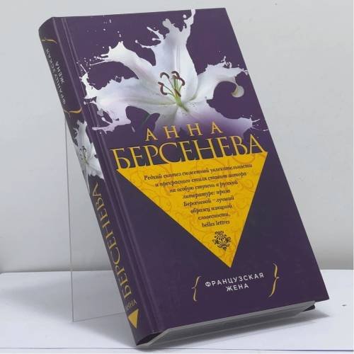 Обложка книги «Французская жена» — Анна Берсенева, ISBN 9785699829507