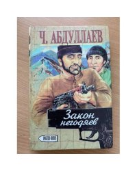 Закон негодяев
