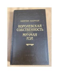 Королевская собственность. Мичман Изи