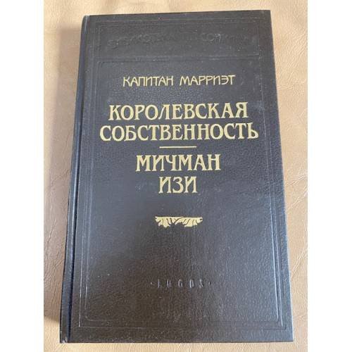 Обложка книги «Королевская собственность. Мичман Изи» — Марриэт Фредерик, ISBN 587288009X