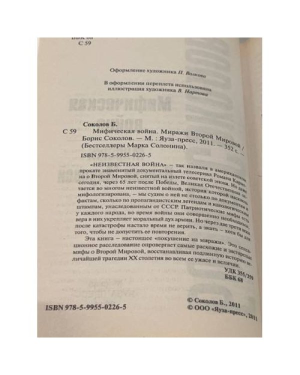 Мифическая война: Миражи Второй мировой