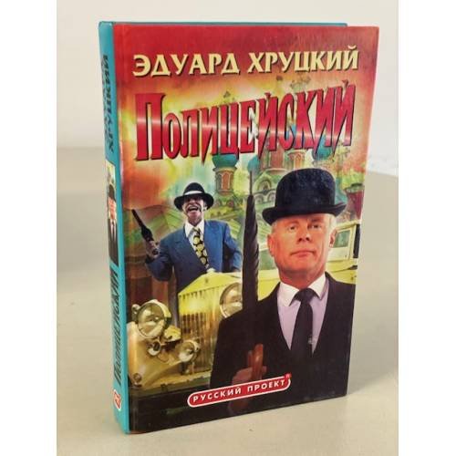 Полицейский