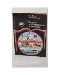 Редкие и исчезающие животные