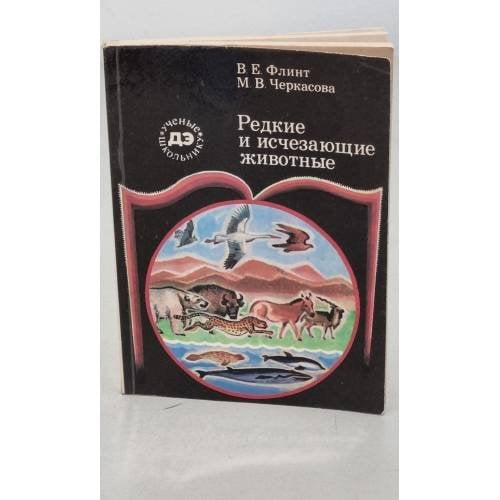 Обложка книги «Редкие и исчезающие животные» — Флинт В.Е., Черкасова М.В.