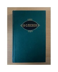 Лесков. Собрание сочинений в 12 томах. Том 6. Захудалый род и другие произведения (сборник)