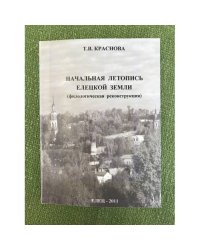 Начальная летопись Елецкой земли