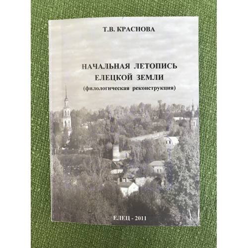 Начальная летопись Елецкой земли