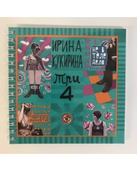 ТРИ-ЧЕТЫРЕ