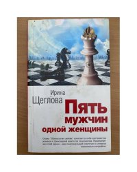 Пять мужчин одной женщины