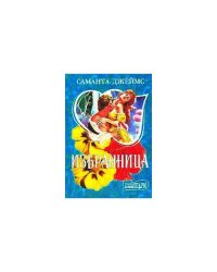 Избранница