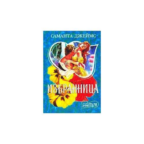 Избранница