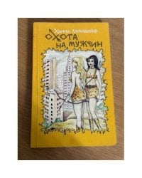 Охота на мужчин