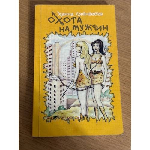 Охота на мужчин