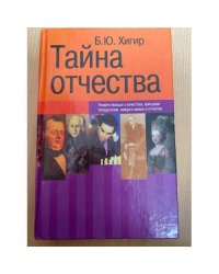 Тайна отчества