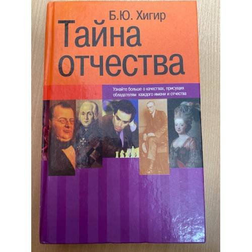 Тайна отчества