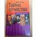 Тайна отчества