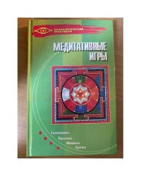 Медитативные игры. Головоломки, пасьянсы, мандалы, кубики