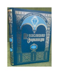 Православная энциклопедия. Том 2." Алексий, человек божий - Анфим Анхиальский"