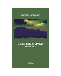 Святые Баржи